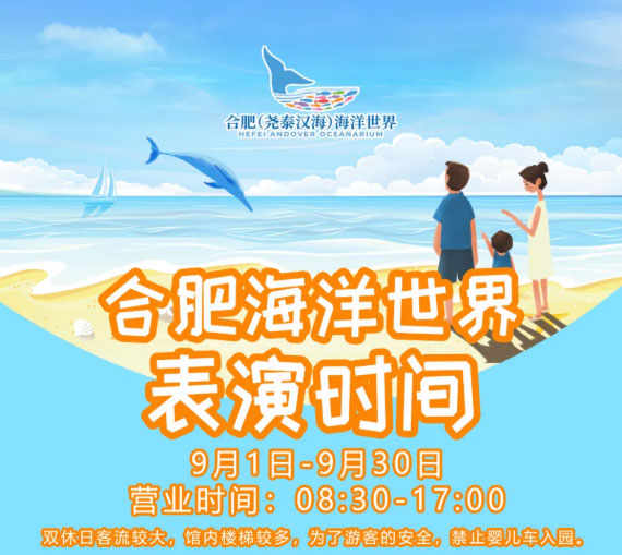 9月1日起，合肥海洋世界營業(yè)時(shí)間為08:30-17:00